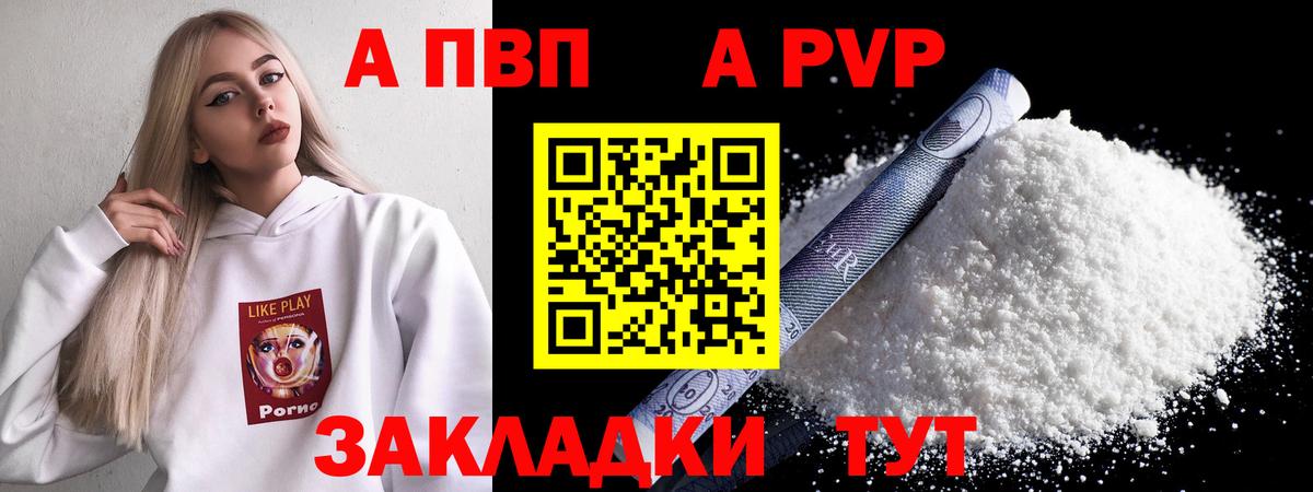 А ПВП VHQ  Вход с VPN  A-PVP Crystall  Берёзовский 