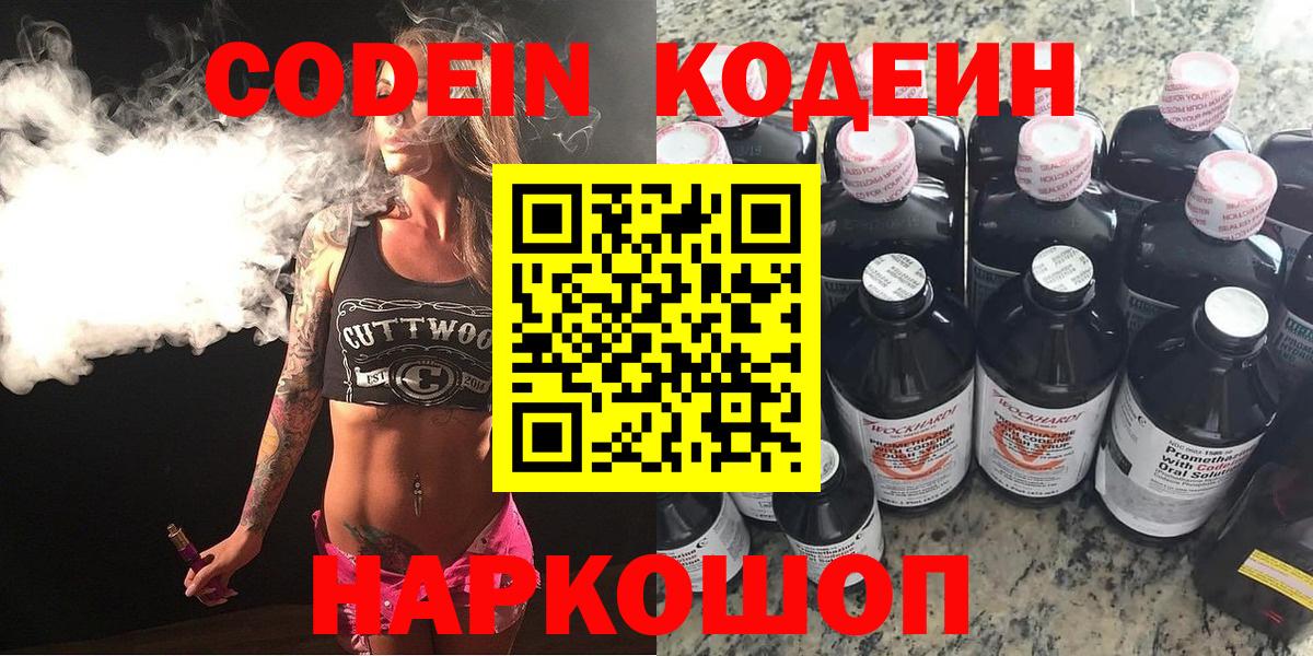 Кодеин Purple Drank  Вход с VPN  Берёзовский  Кодеин напиток Lean (лин) 